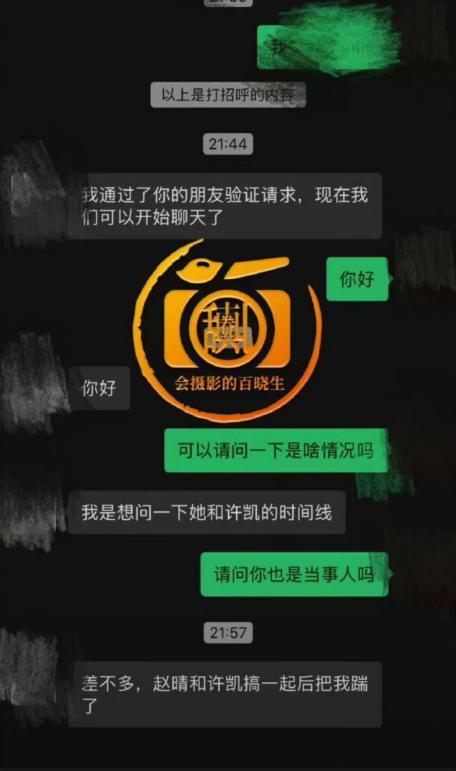 BSports疑似赵晴前男朋友谈天记载暴光宣布她劈叉证据及与许凯贴脸合照(图1)